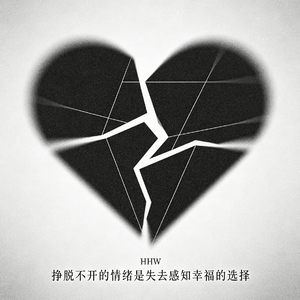 挣脱不开的情绪是失去感知幸福的选择