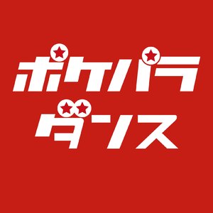 ポケパラダンス