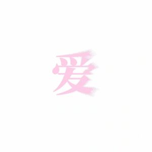 无底爱(Prod EVOMUSIC&知晏)