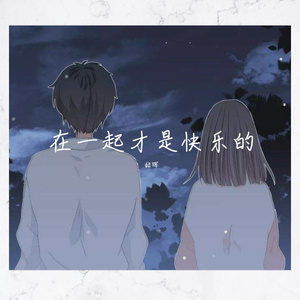 在一起