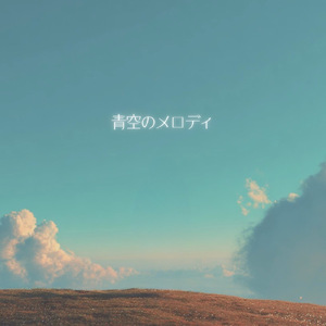 青空のメロディ