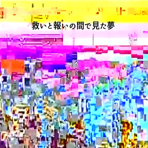 救いと報いの間で見た夢 (feat. 歌愛ユキ)