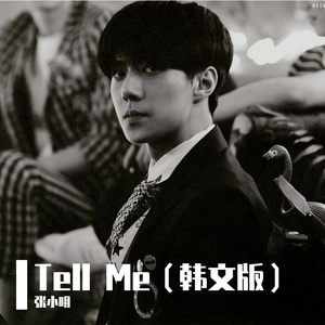 Tell Me(韩文版)