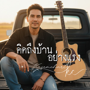 คิดถึงบ้านอย่างแรง