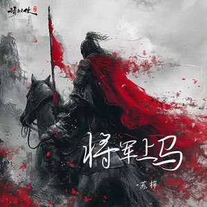 将军上马