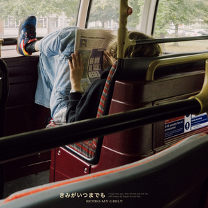 きみがいつまでも