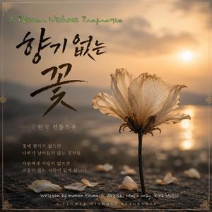 향기 없는 꽃 (A Flower Without Fragrance)
