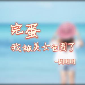 完蛋 我被美女包围了