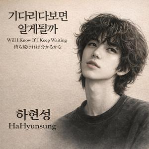 기다리다보면 알게될까 Will I Know If I Keep Waiting 待ち続ければ分かるかな