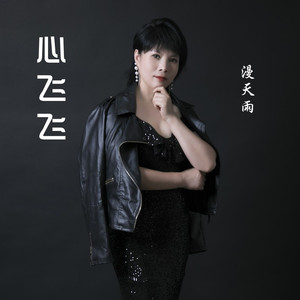 心飞飞 (漫天雨女声版|女声版)