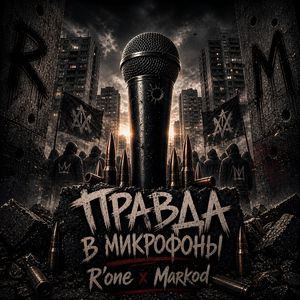 Правда в микрофоны