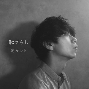 恥さらし