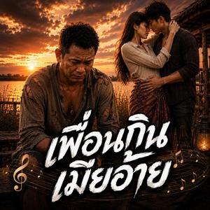 เมียอ้ายกับเพื่อนอ้าย, คนฮักกับเพื่อนทรยศ #เพลงกำลังมาแรง