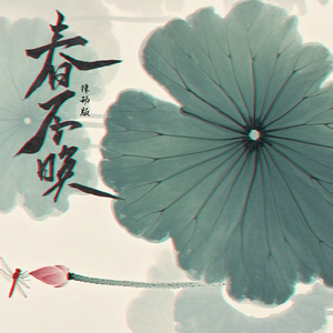 春不晚 (律动版)