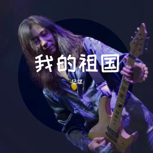 我的祖国