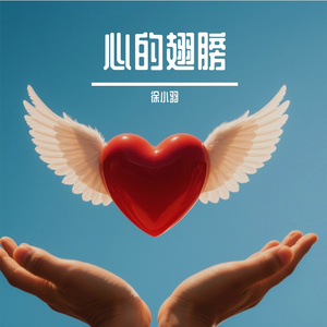 心的翅膀
