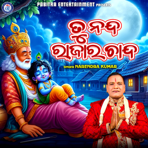 Tu Nanda Rajara Chanda (Odia Devotional Album)