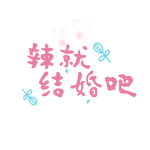 辣就结婚吧