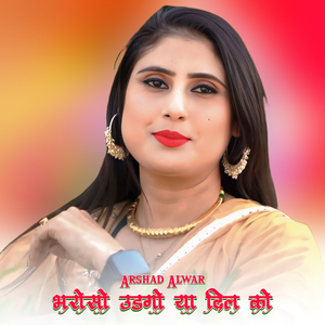 भरोसो उडगो या दिल को