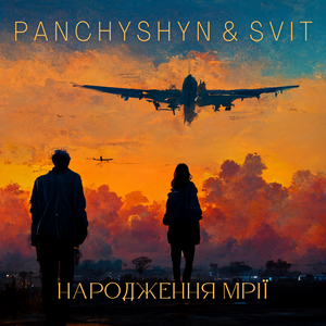 Народження Мрії