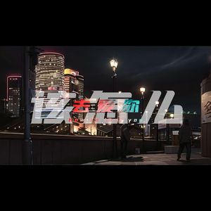 该怎么去爱你 伴奏