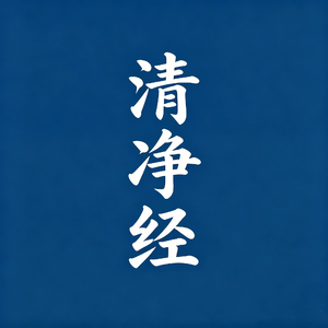 清静经