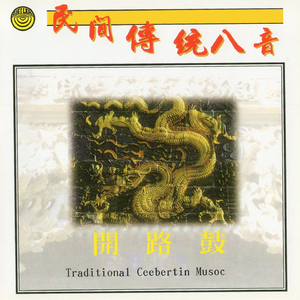 民間傳統八音-開路鼓