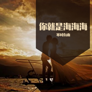 你就是海海海