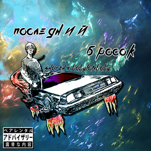 Последний бросок