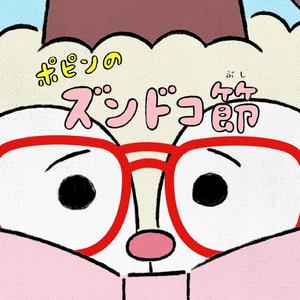 ポピンのズンドコ節