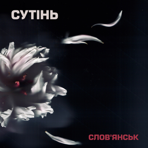 Словʼянськ