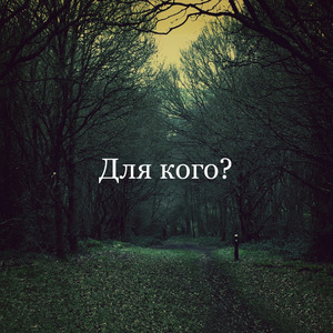 Для Кого?