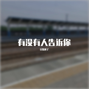 有没有人告诉你