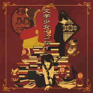 文学少女インセイン