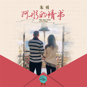 阿彤的情书
