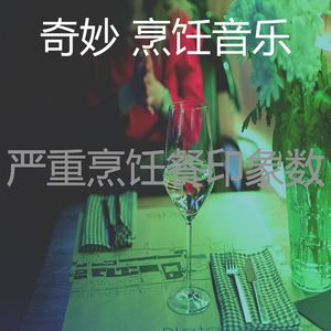 微妙的准备饭菜心情