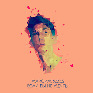 Если бы не мечты