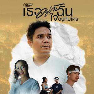 เธออยู่กับฉัน ใจอยู่กับใคร