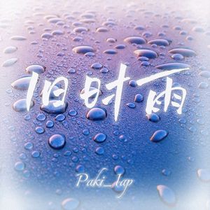 旧时雨(prod.by Morrow x ayoley)