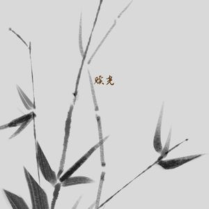 黄风起兮 (古筝)