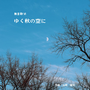 無言歌Ⅵゆく秋の空に