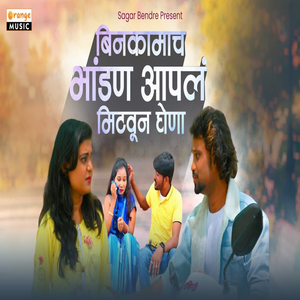 Binkamach Bhandan Aapal Mitaun Ghena