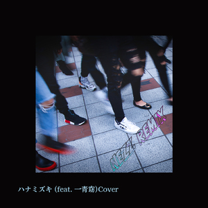 ハナミズキ (feat. 一青窈) [Cover] [Remix]