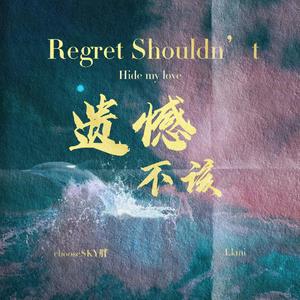 遗憾不该（ARBD）