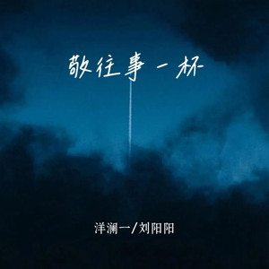 敬往事一杯 (纯享版)