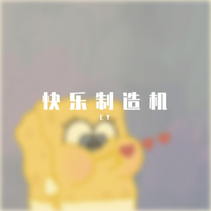 快乐制造机（prod.by T.A.)