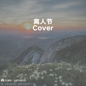 离人节 (Cover 蔡依林)