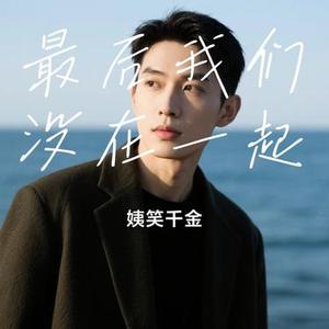 最后我们没在一起 (Cover 白小白)