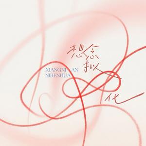 想念拟人化（你留下来的想念 还在房间）