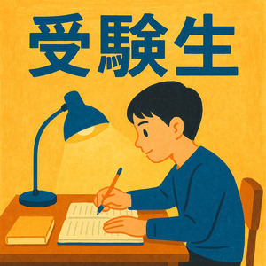 受験生 (piano)
